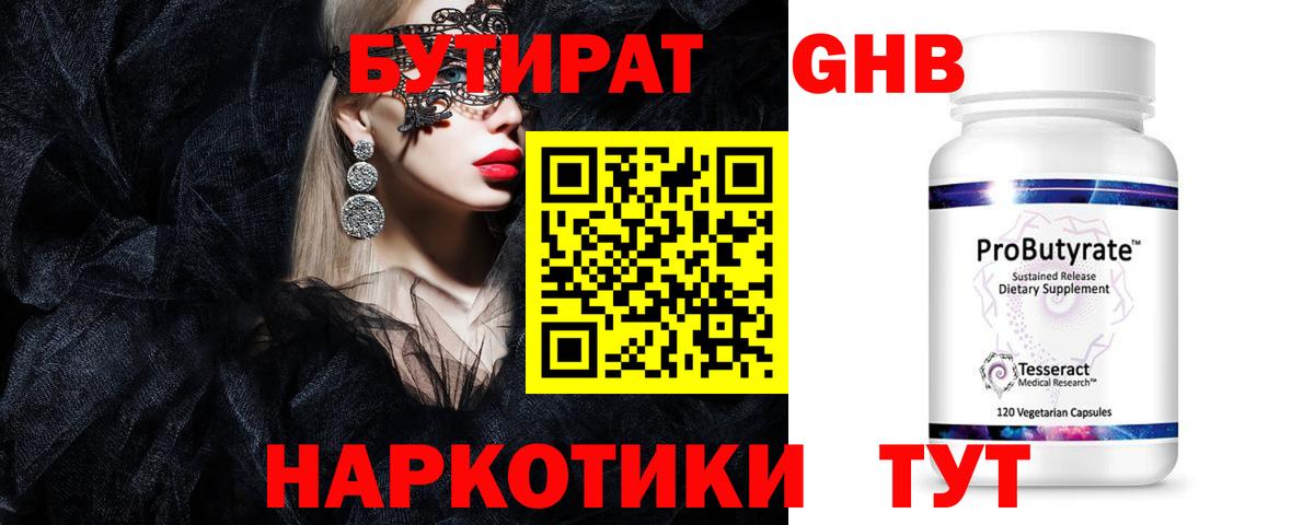 Бутират жидкий экстази  Вход с VPN  Серов 