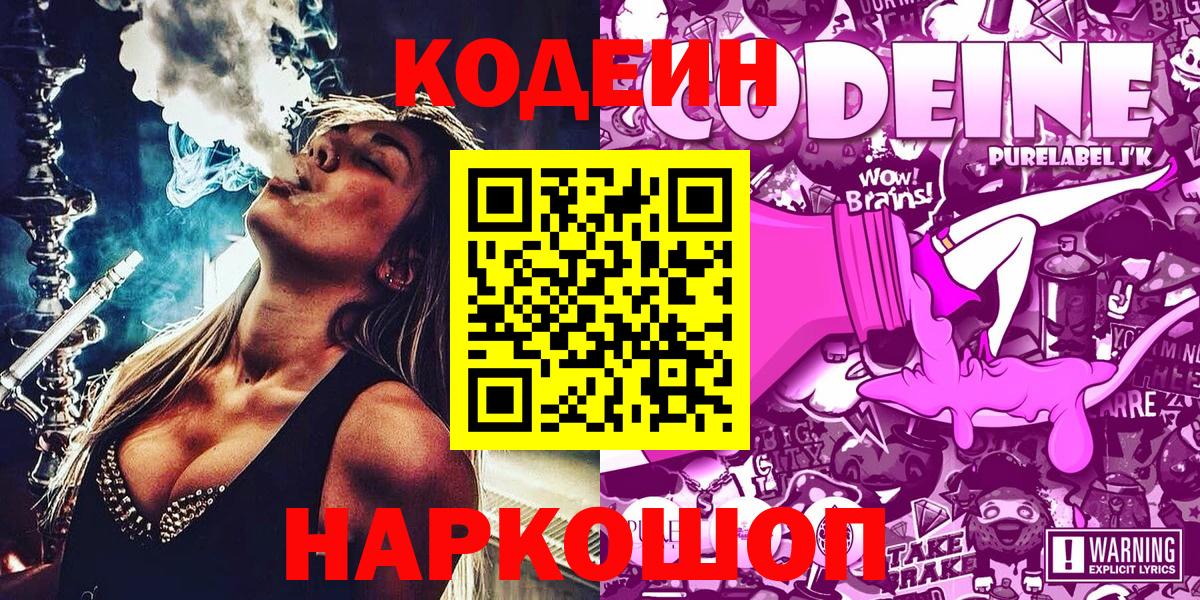 Кодеин Purple Drank Серов